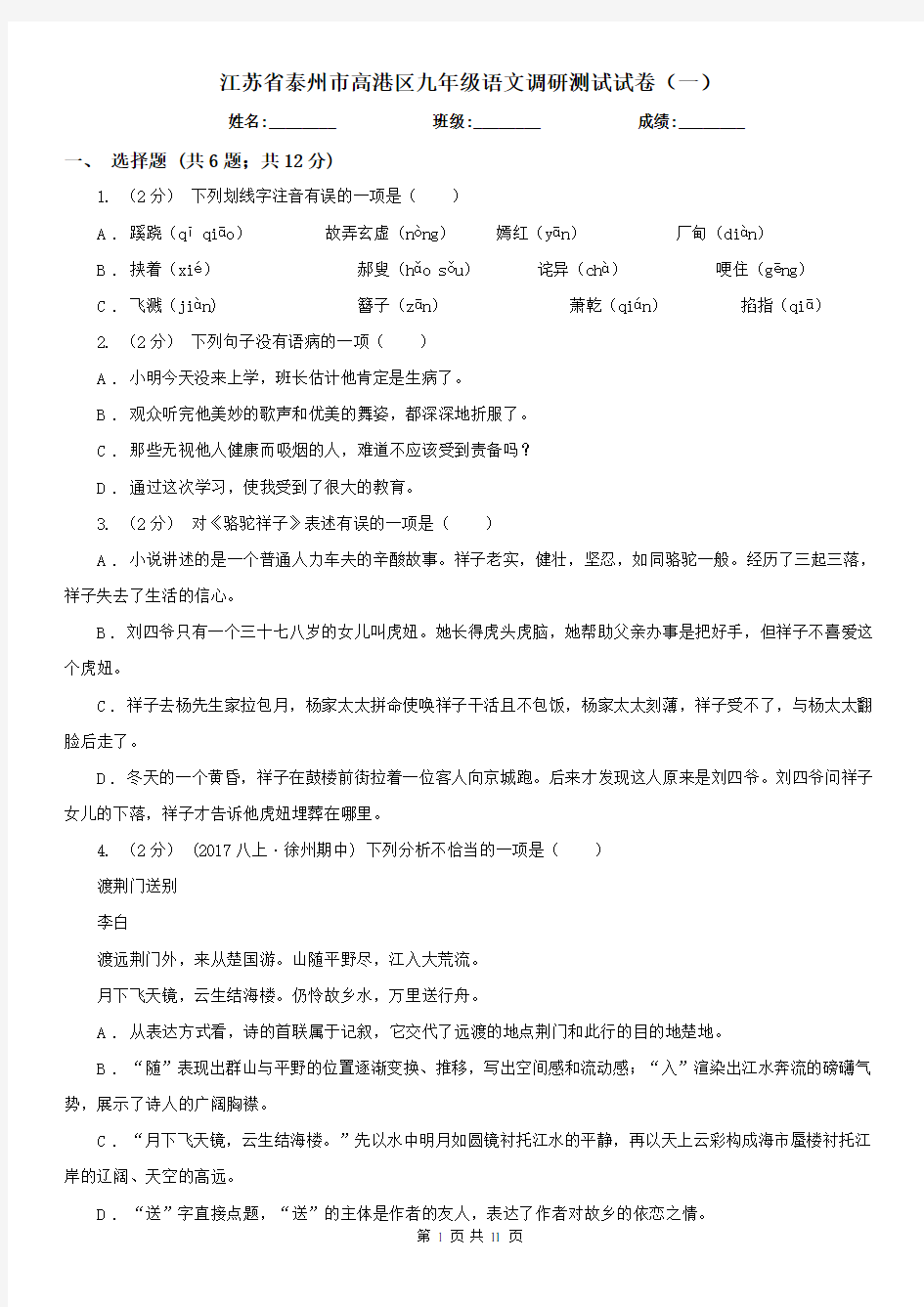 江苏省泰州市高港区九年级语文调研测试试卷(一)