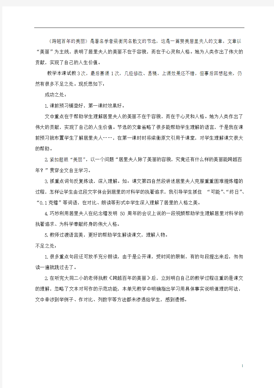 五年级语文下册 跨越百年的美丽2教学反思 鲁教版