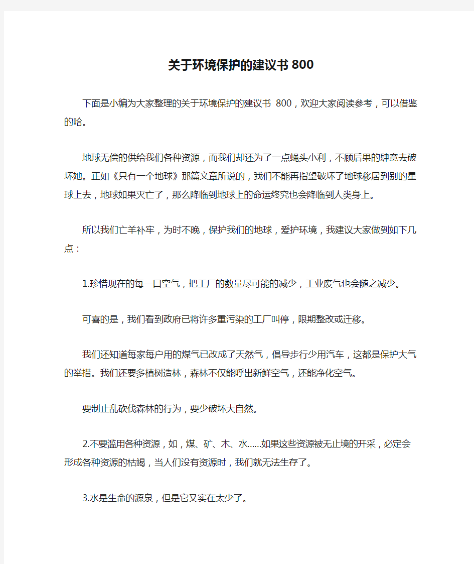 关于环境保护的建议书800