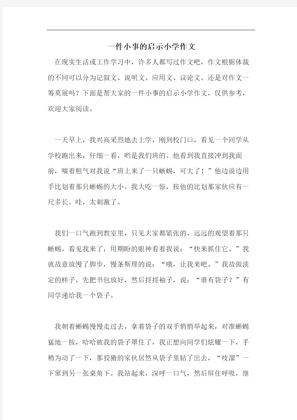 一件小事的启示小学作文