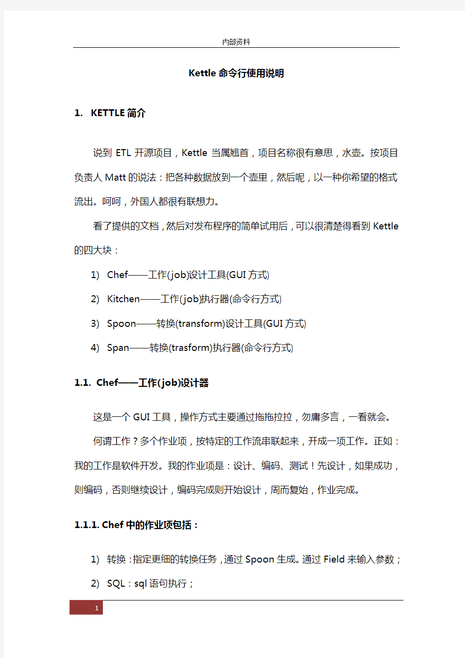 【推荐】2019年Kettle命令行使用说明