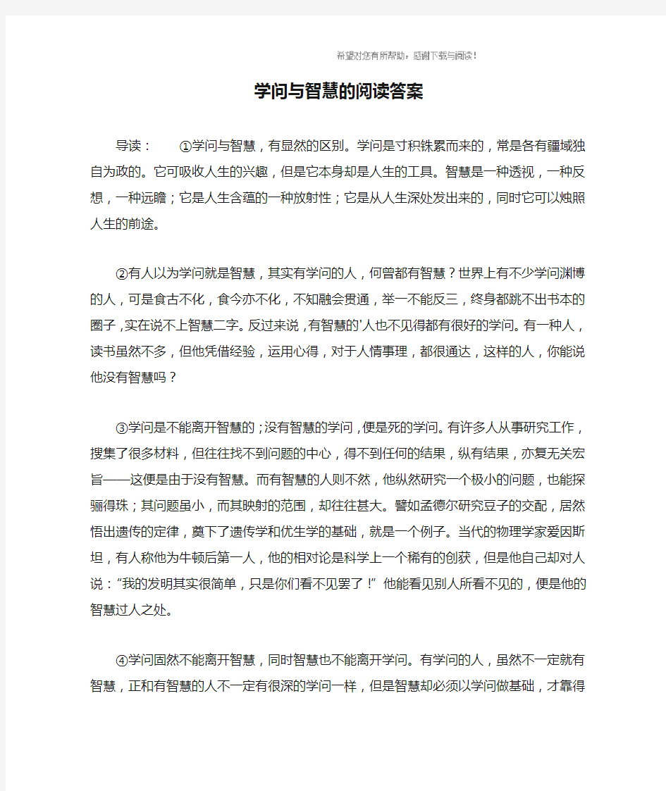 学问与智慧的阅读答案