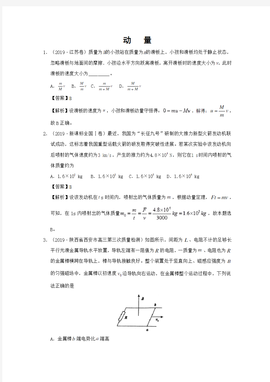 2020高考物理【错题集】专题08动量 含解析