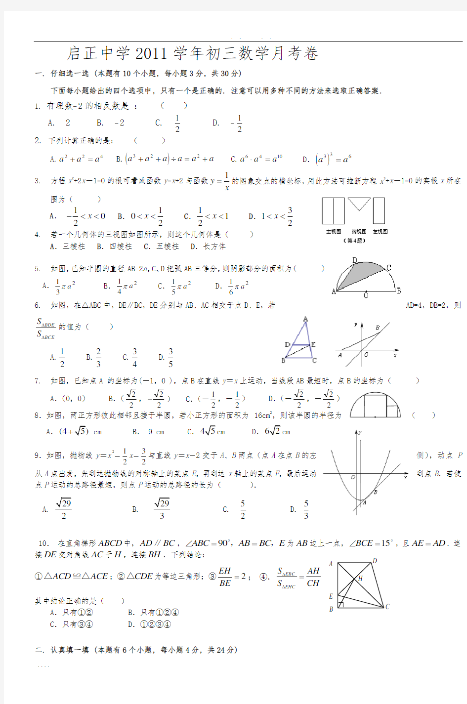 启正中学2011学年初三数学月考卷