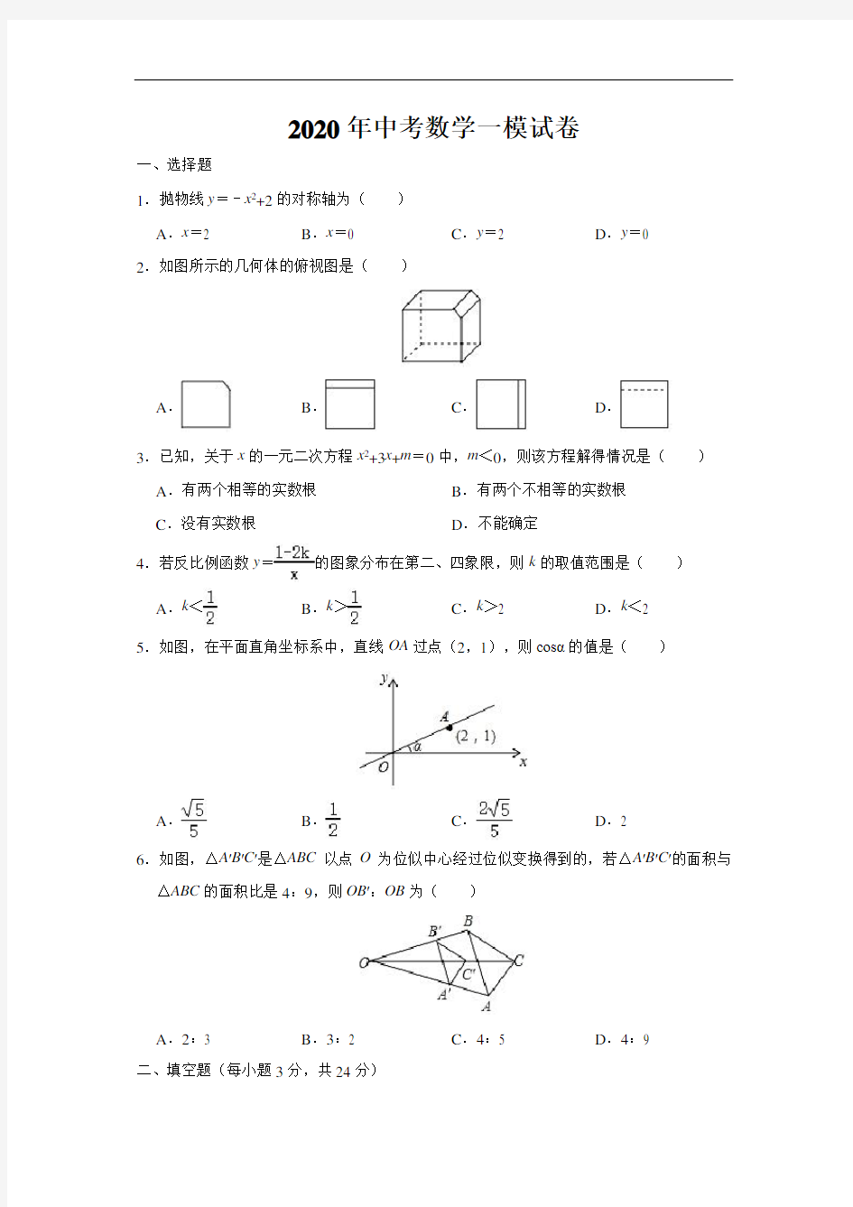 吉林省2020年名校调研中考数学一模测试试卷(含解析)