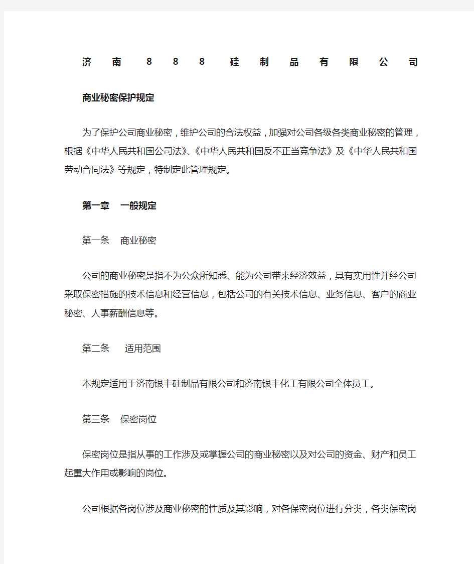 公司商业秘密保密管理规定 