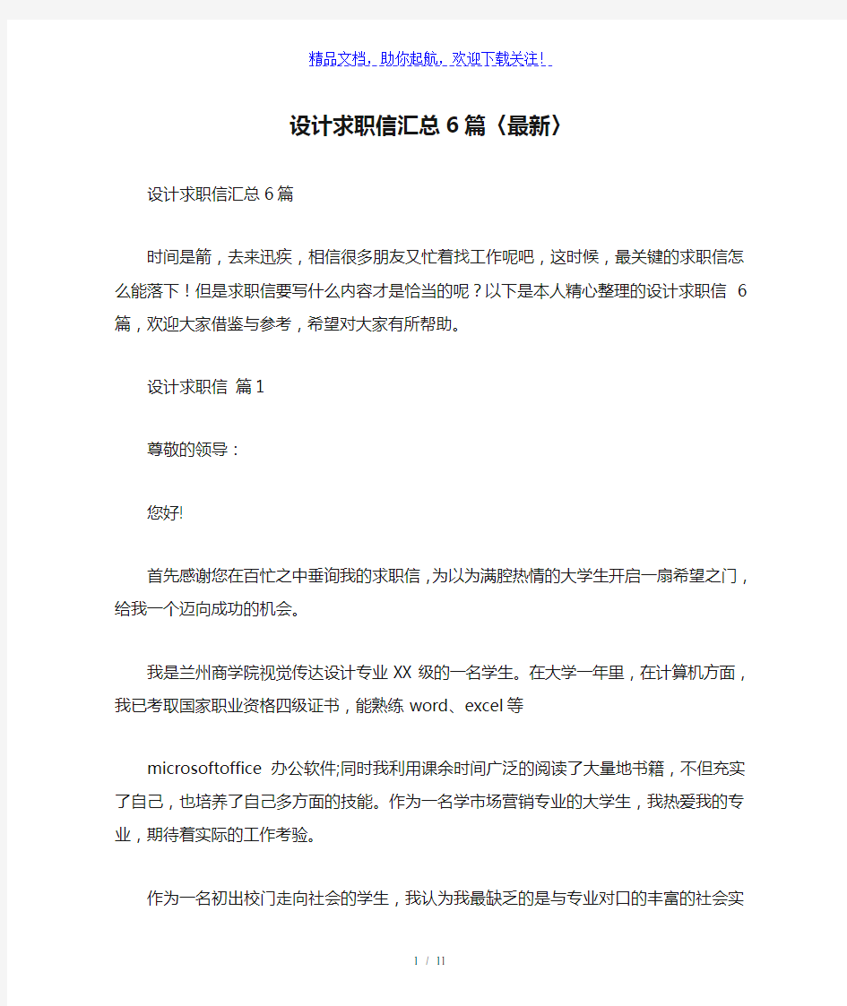 设计求职信汇总6篇〈最新〉