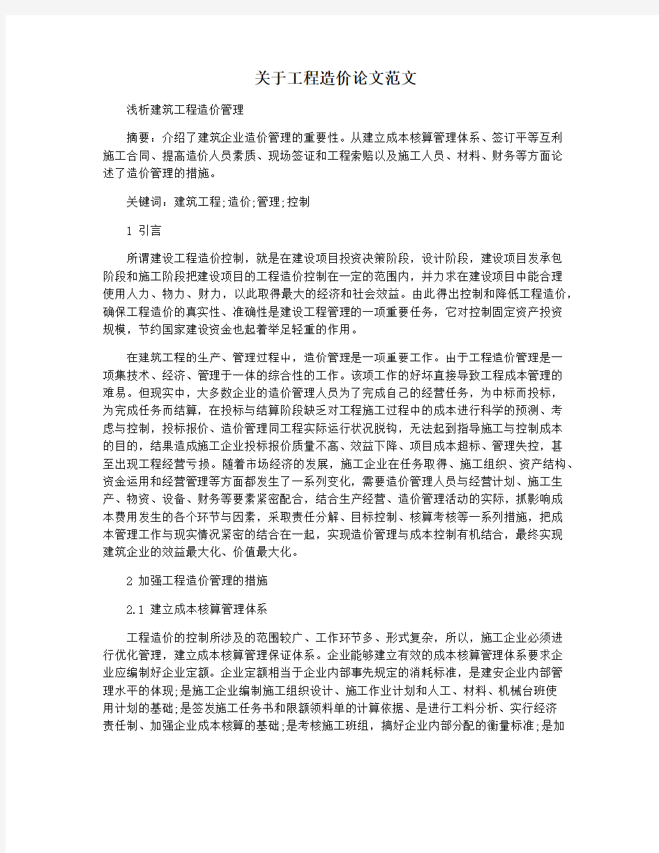 关于工程造价论文范文