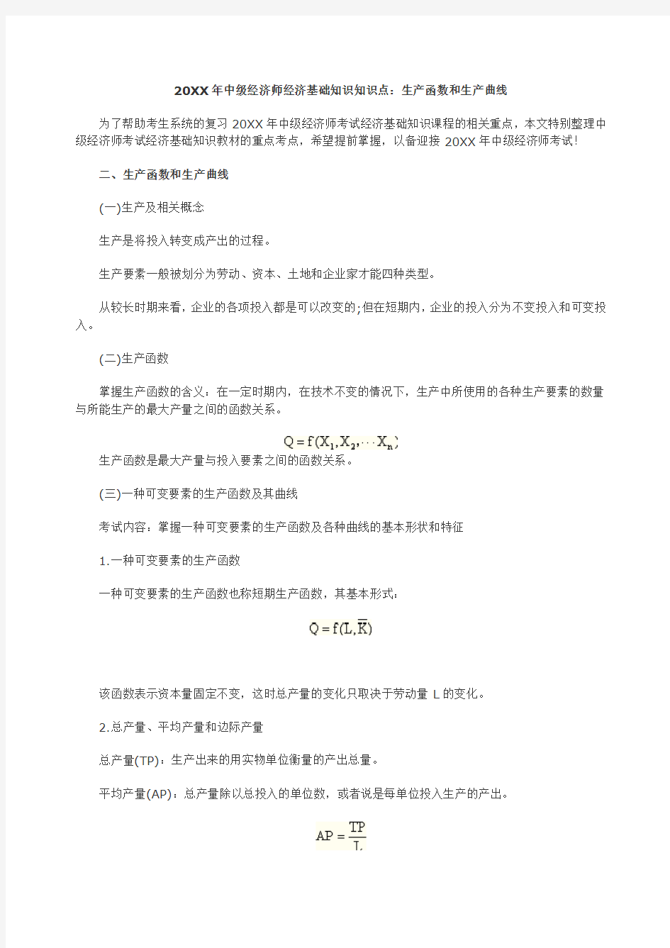 中级经济师经济基础知识知识点生产函数和生产曲线