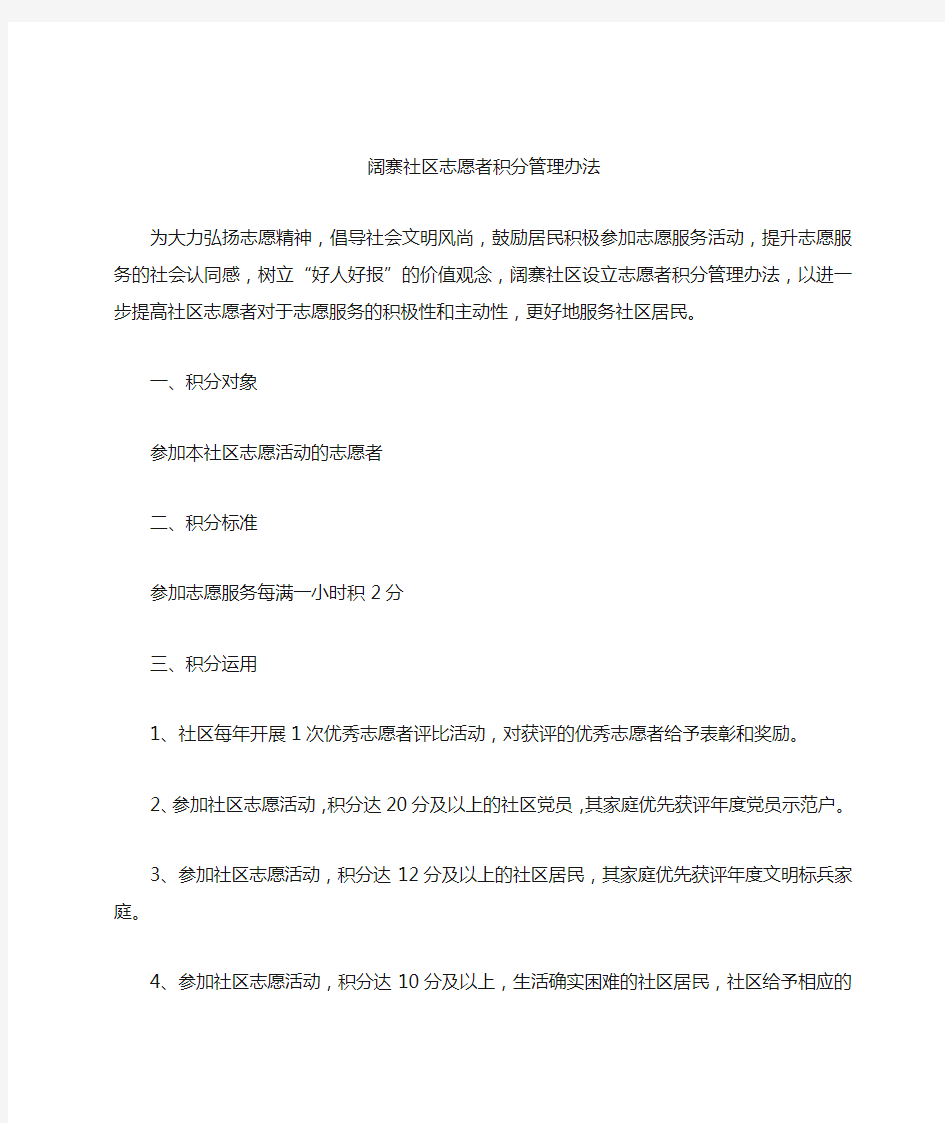 社区志愿者积分管理办法