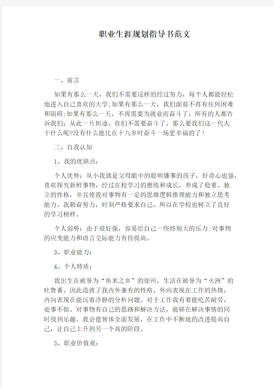 职业生涯规划指导书范文