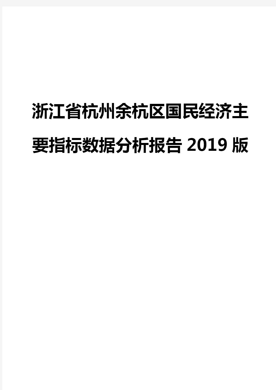 浙江省杭州余杭区国民经济主要指标数据分析报告2019版