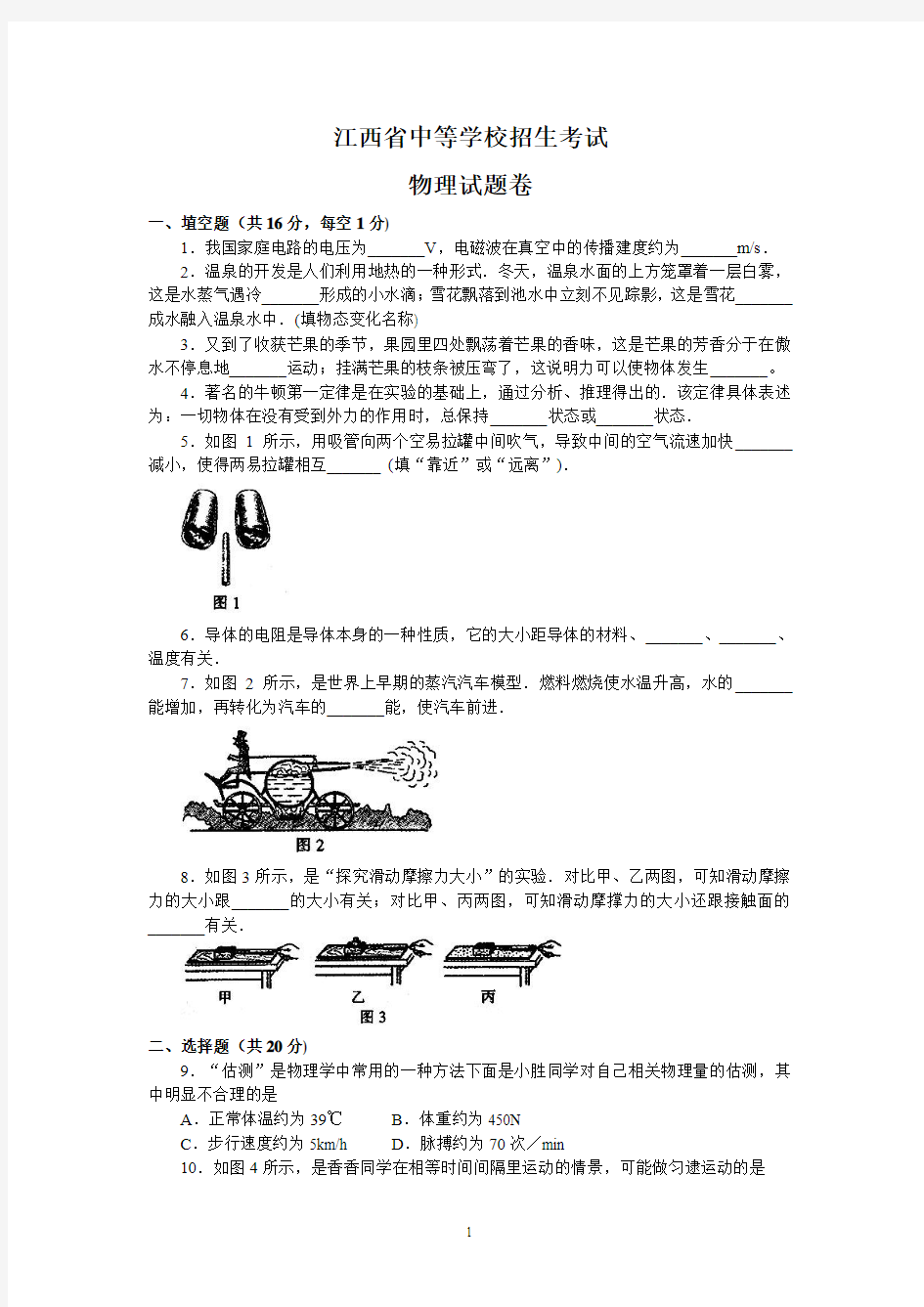 2017年江西省中等学校招生考试物理试卷