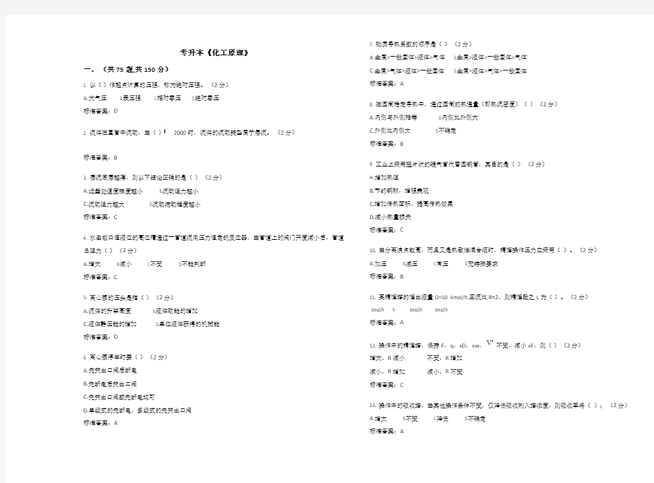 专升本《化工原理》_试卷_答案