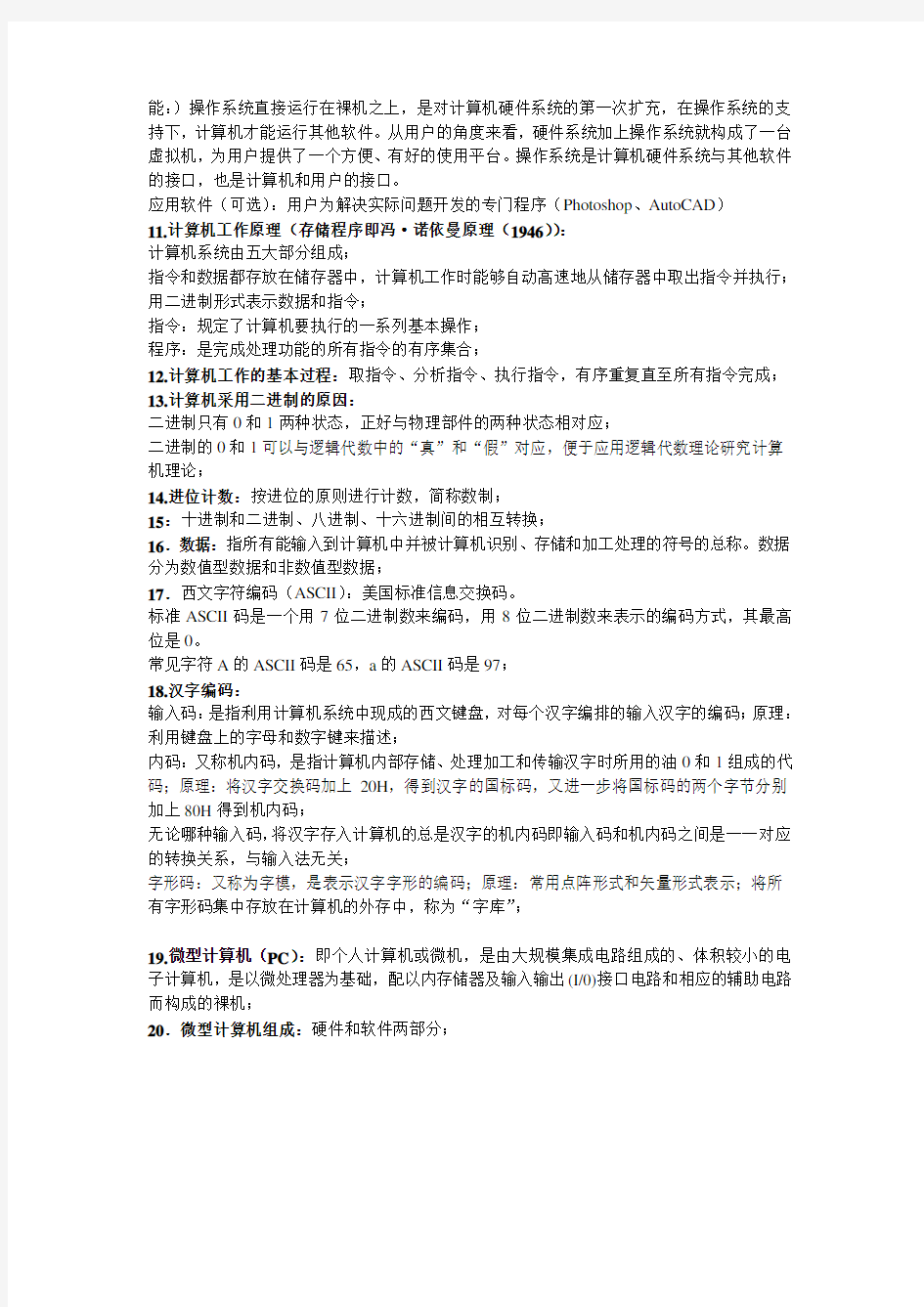 大一大学计算机基础课程知识点