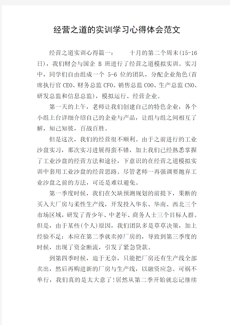 经营之道的实训学习心得体会范文