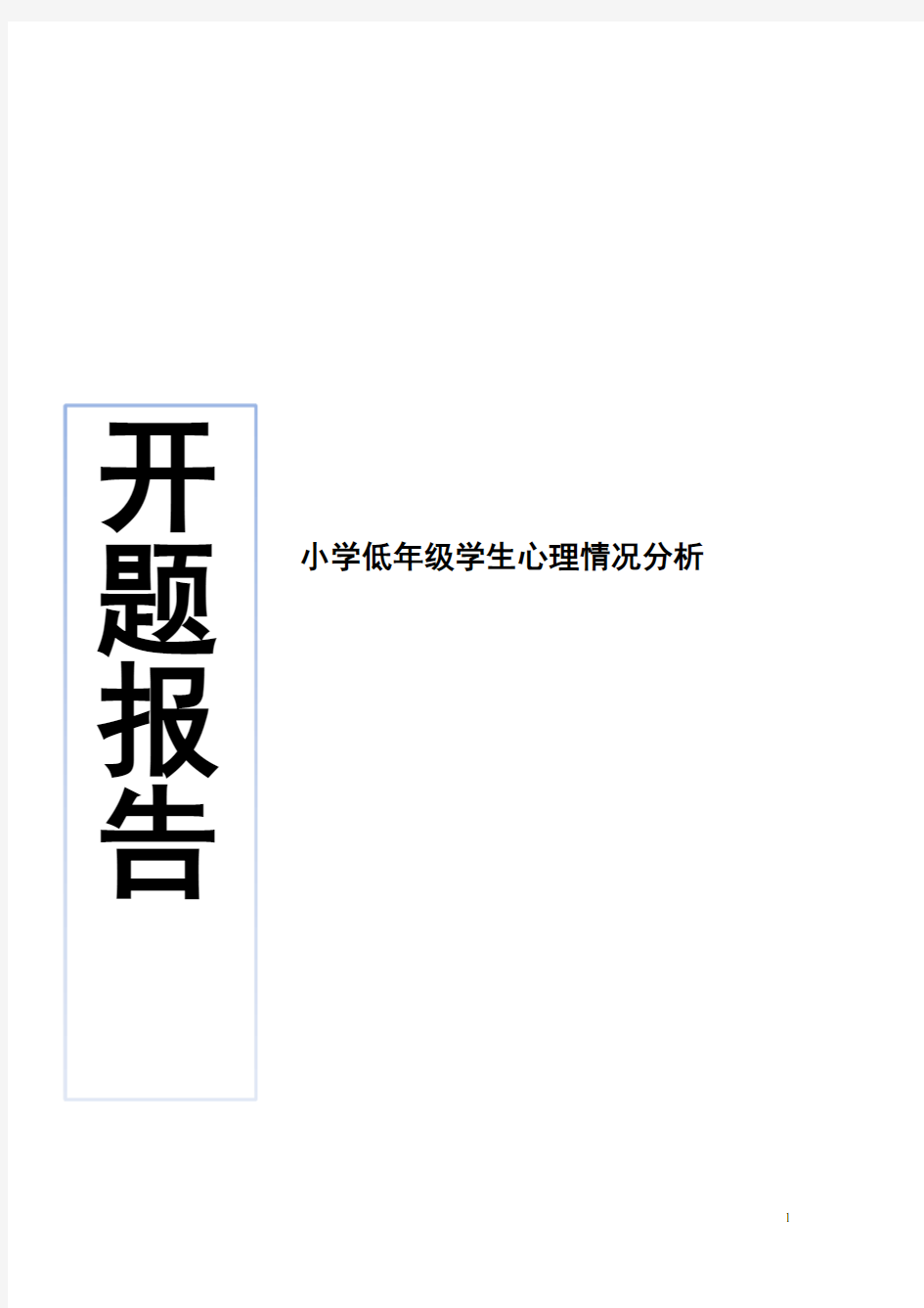 小学低年级学生心理情况分析