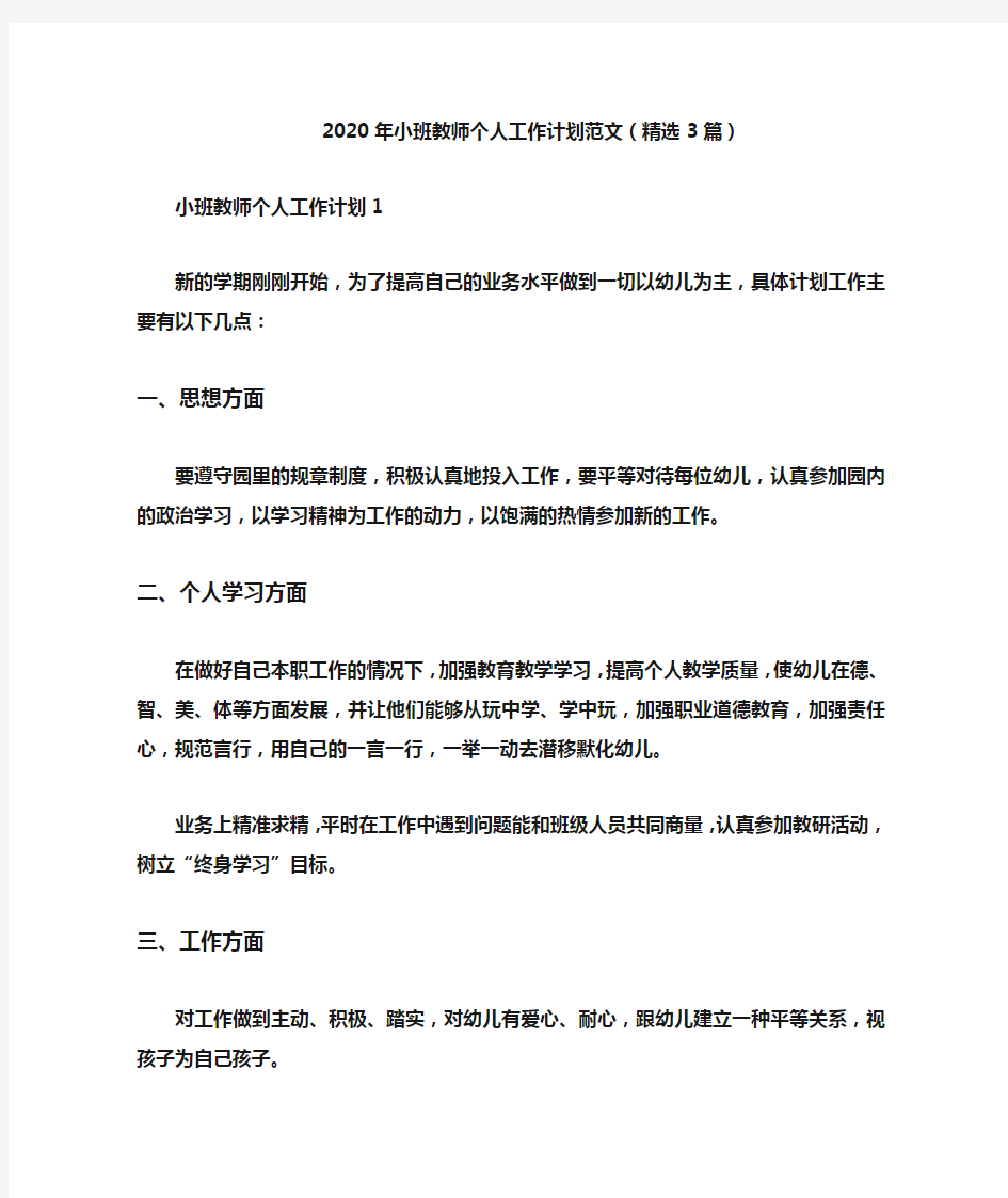 2020年小班教师个人工作计划范文(精选3篇)