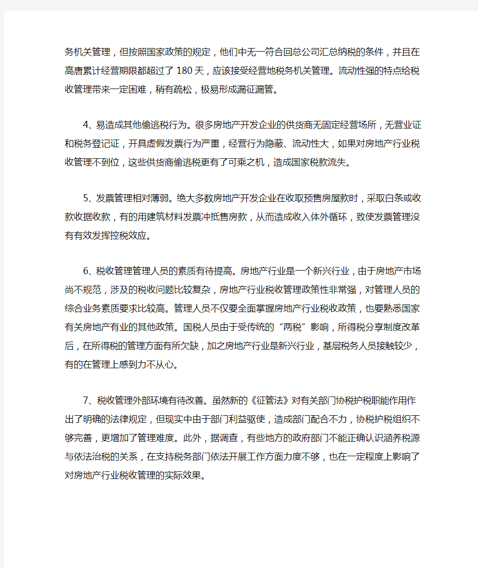 房地产行业税收管理中存在的问题及对策