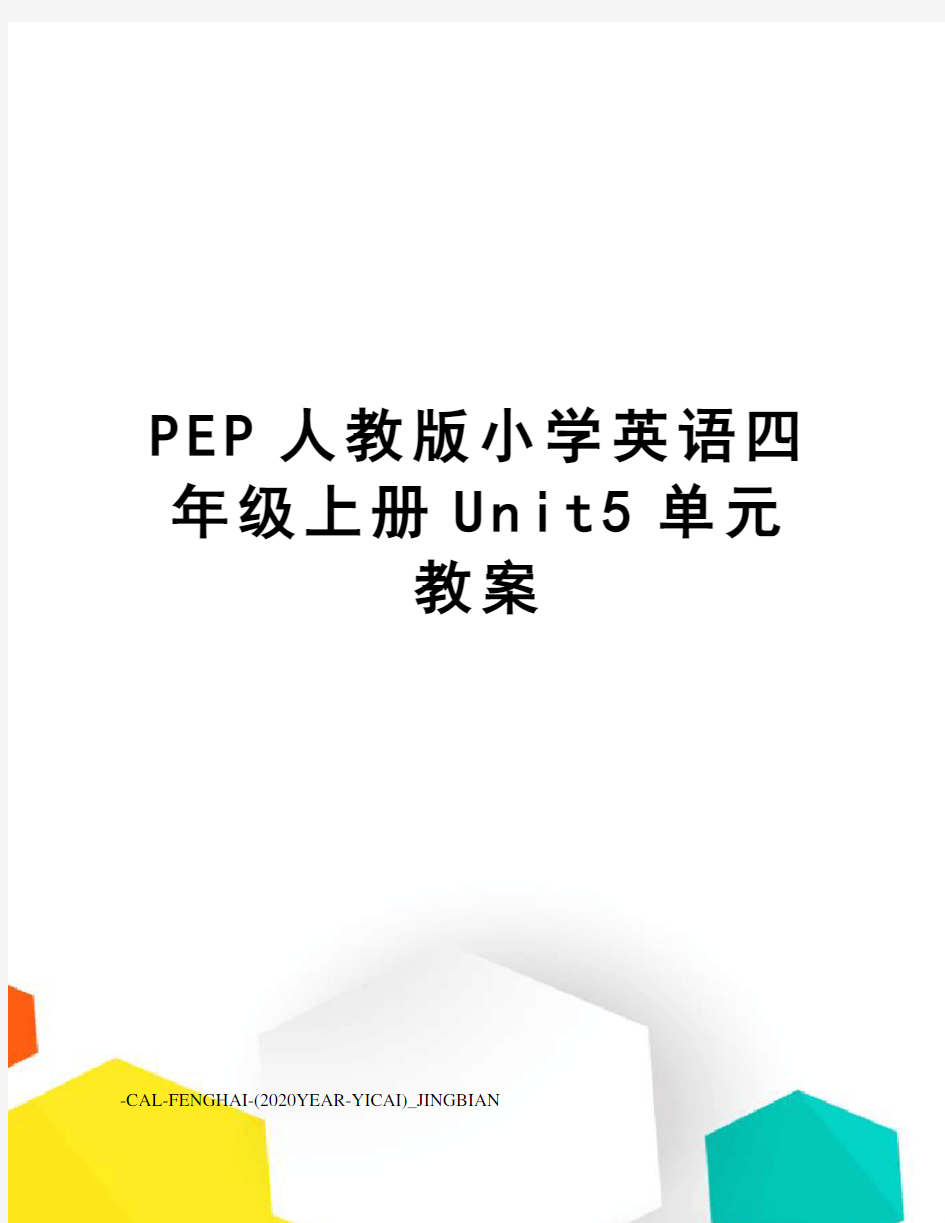 PEP人教版小学英语四年级上册Unit5单元教案