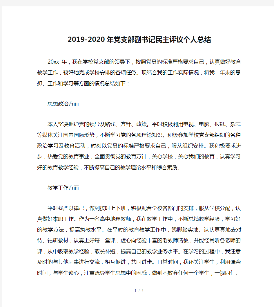 2019-2020年党支部副书记民主评议个人总结