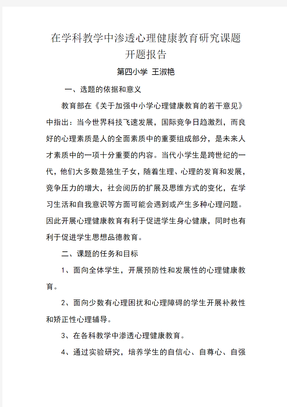 在学科教学中渗透心理健康教育研究课题