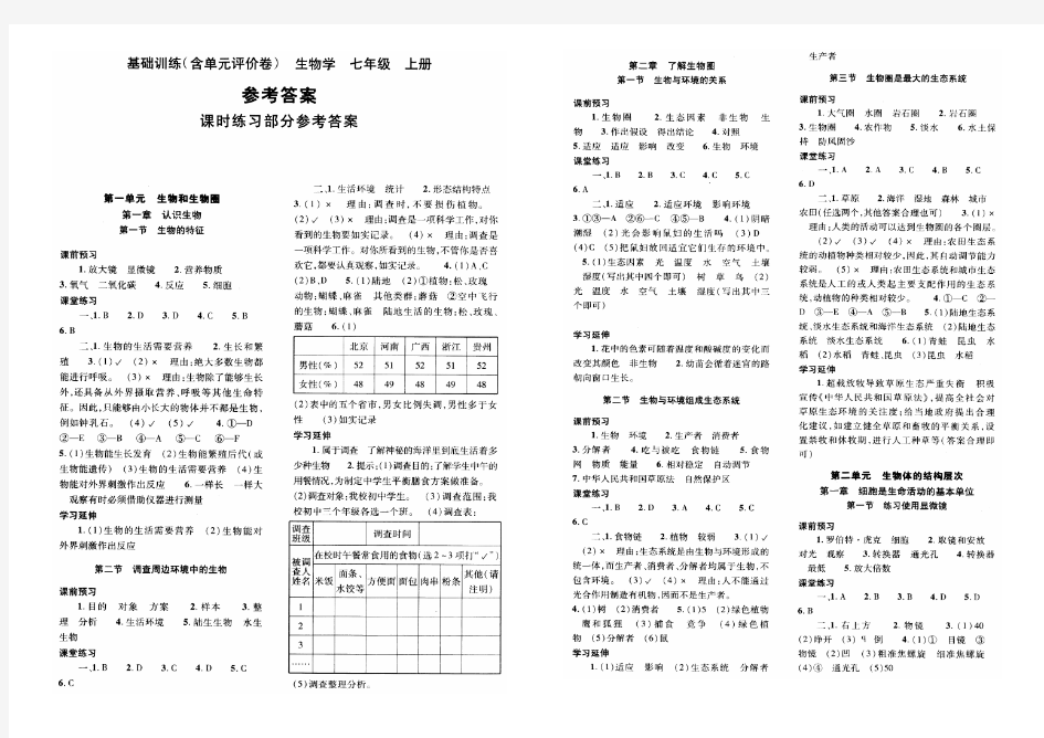 七年级生物基础训练答案