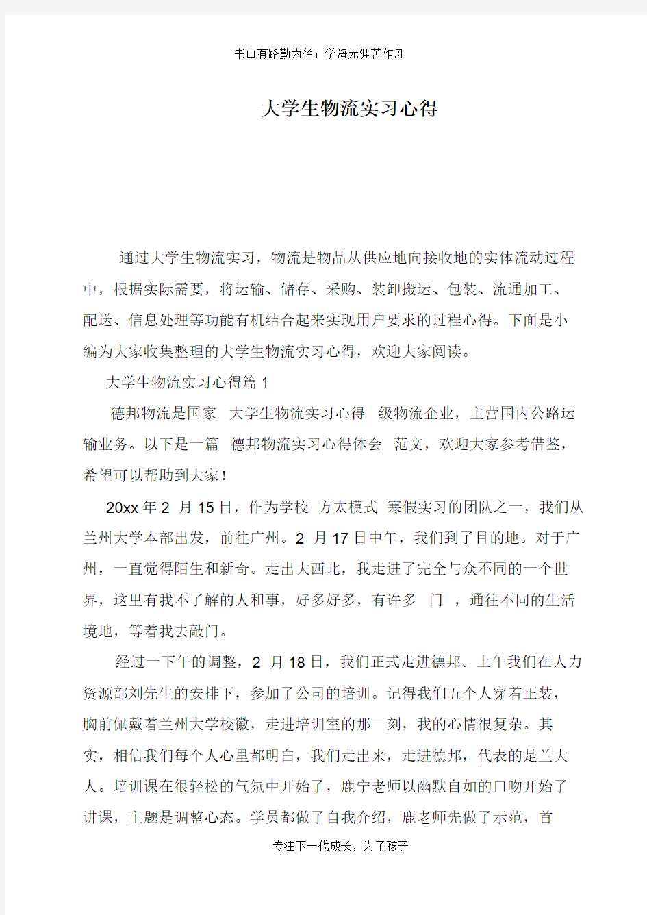 大学生物流实习心得