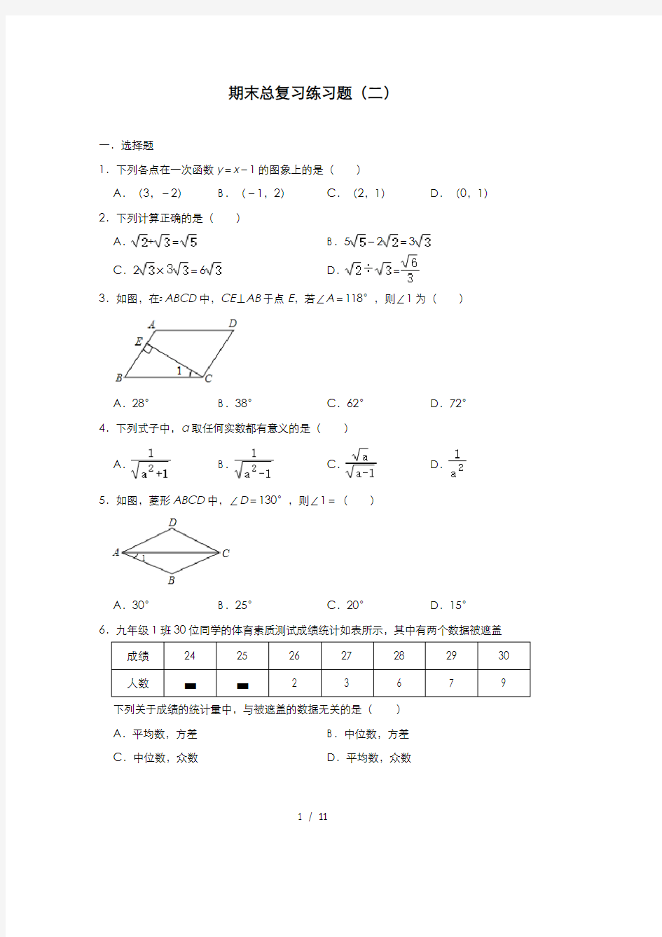 人教版八年级下册数学期末总复习练习题(二)