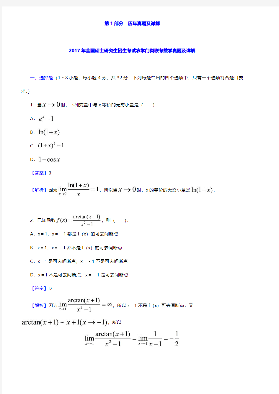 全国硕士研究生入学统一考试农学门类联考数学真题模拟题及详解【圣才出品】