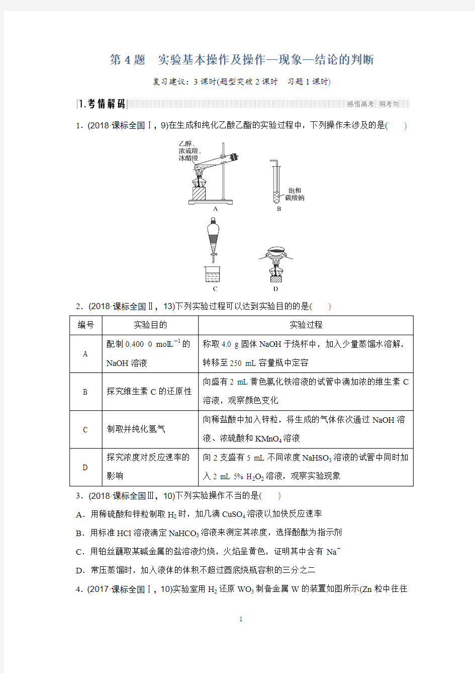 选择题突破第4题实验基本操作及操作—现象—结论的判断