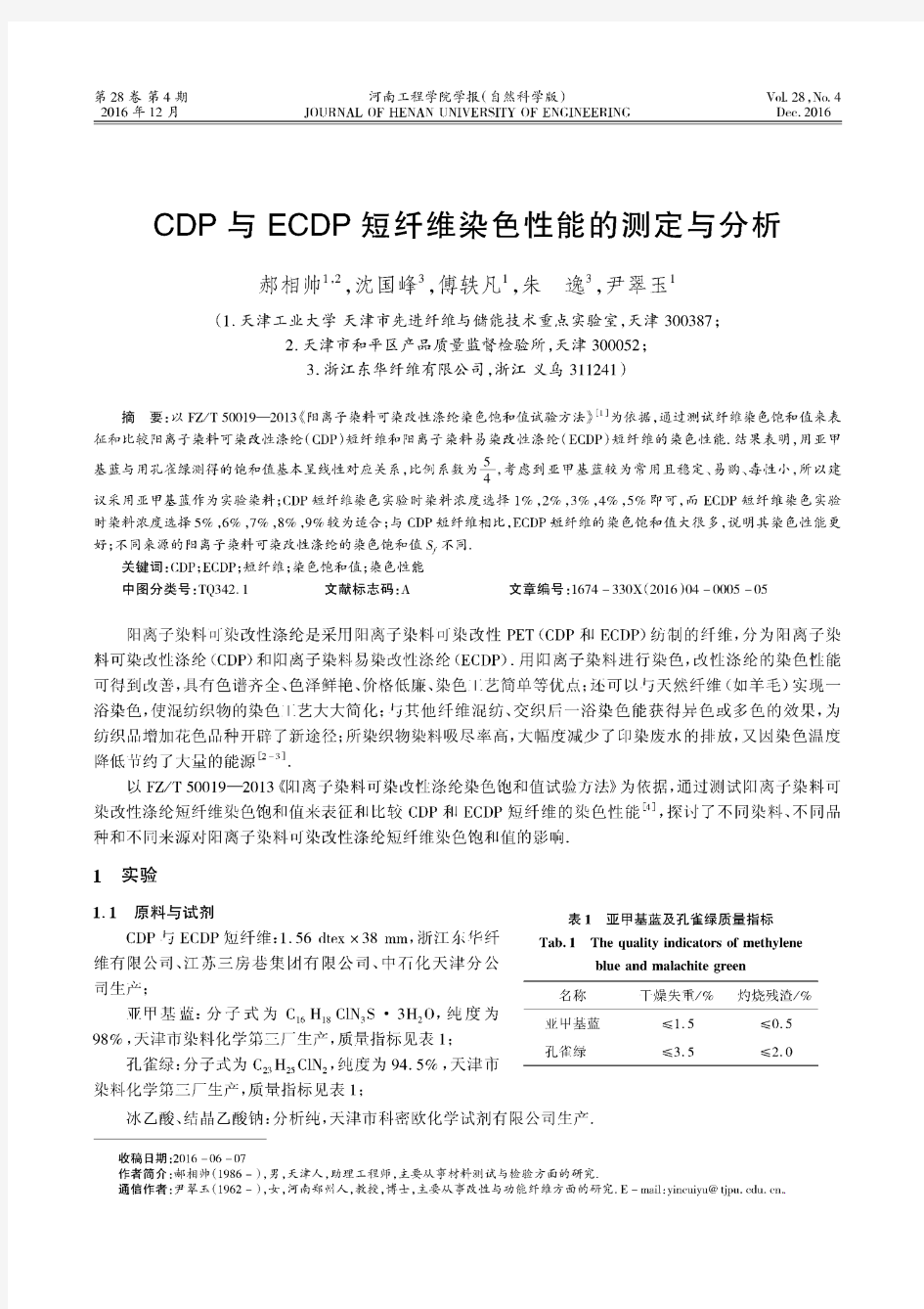 CDP与ECDP短纤维染色性能的测定与分析