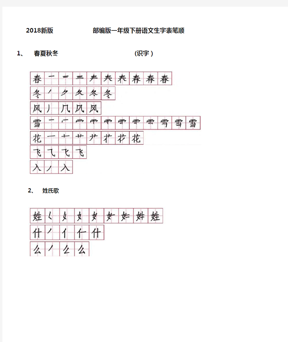 2018新版  部编版一年级下册语文生字表笔顺