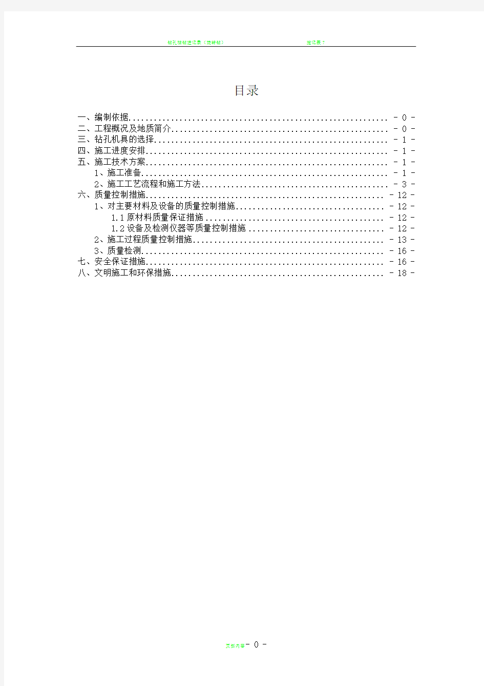 钻孔灌注桩(冲击钻)施工方案