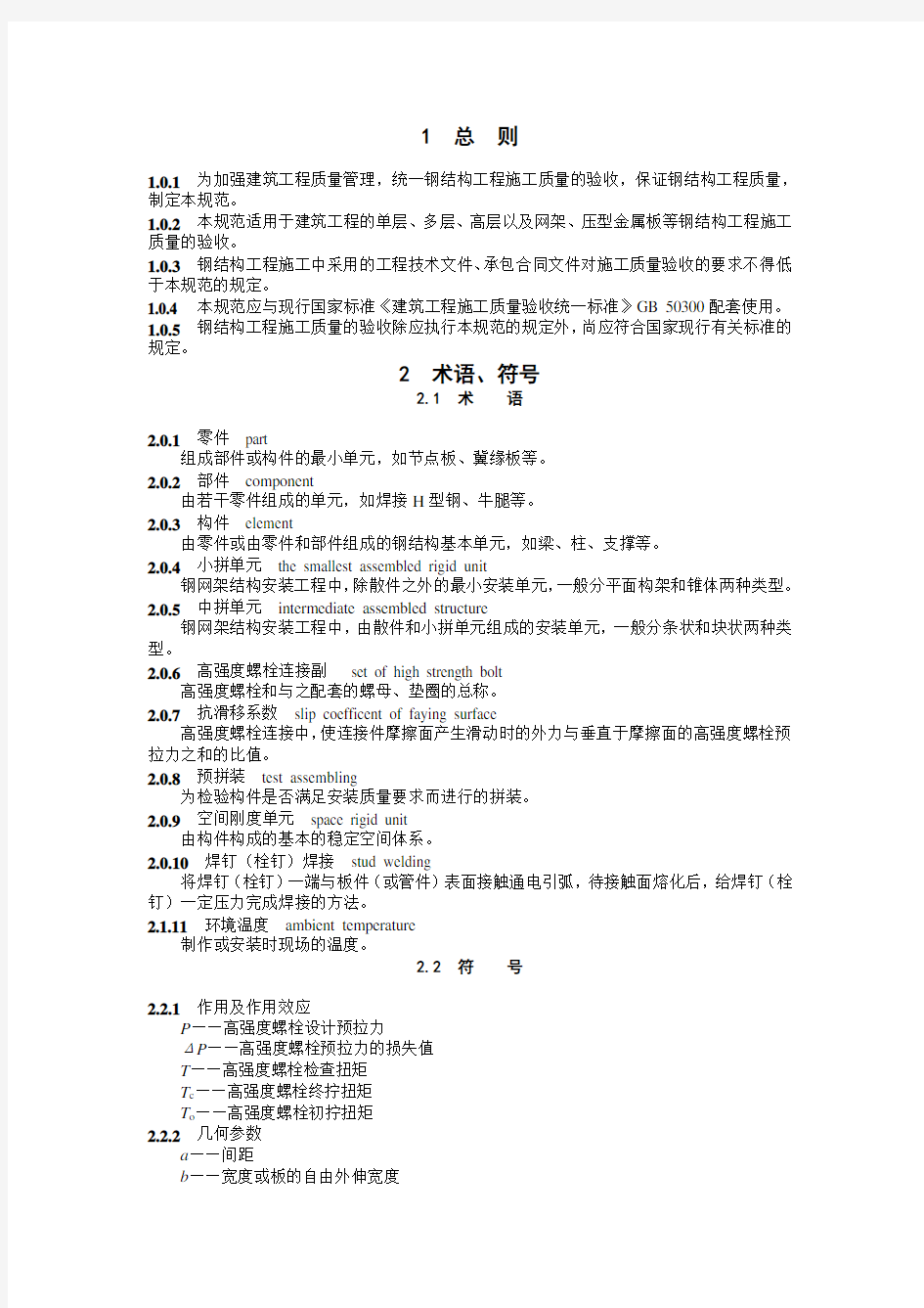 钢结构施工质量验收规范最新整理