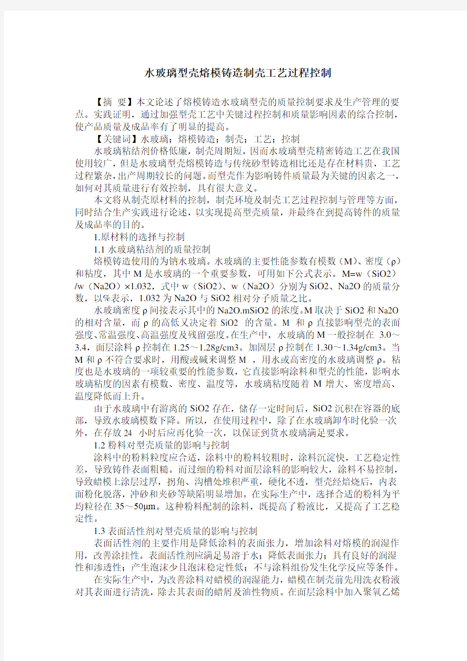 水玻璃型壳熔模铸造制壳工艺过程控制