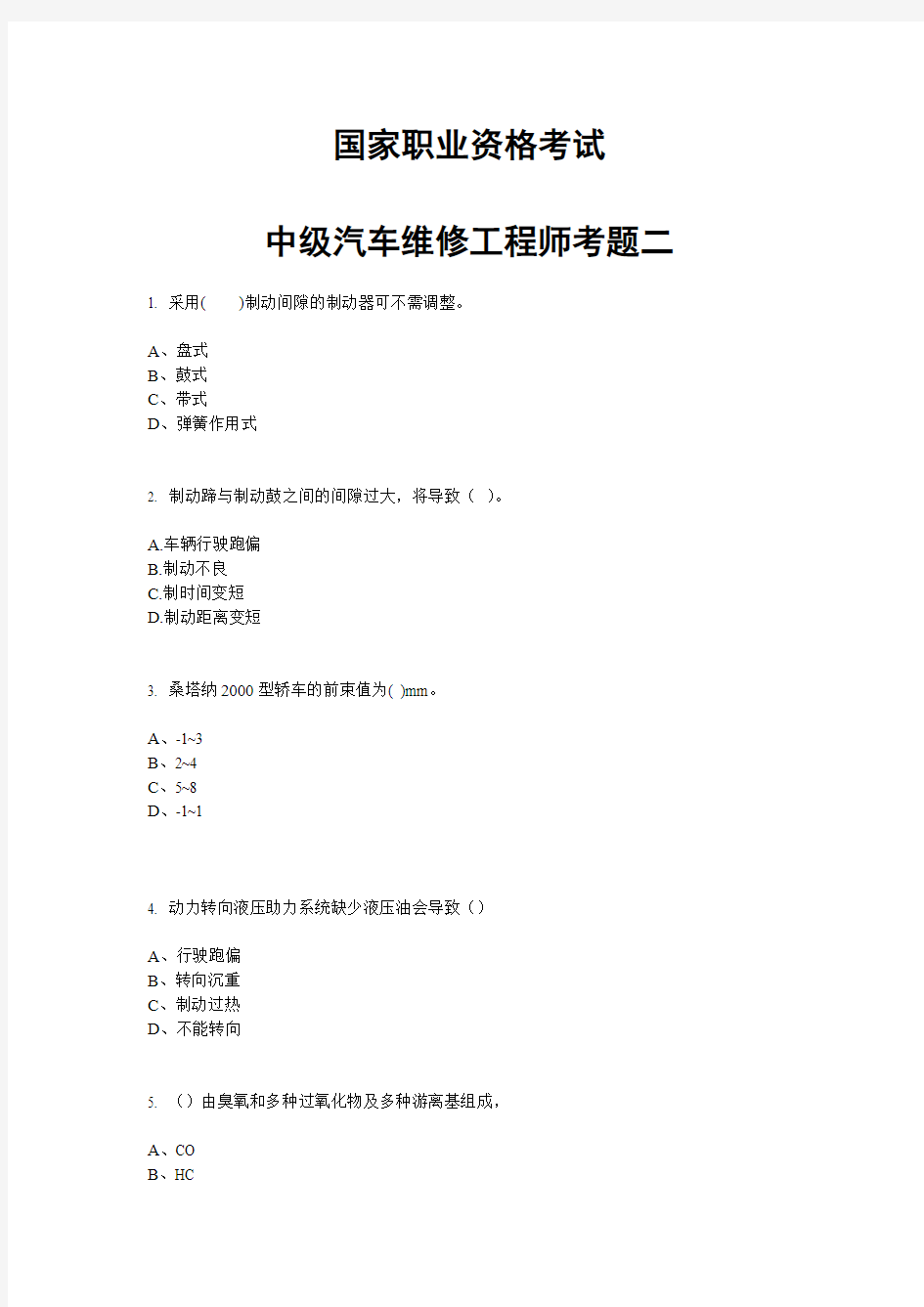 2013年中级汽车维修工程师考题二DOC