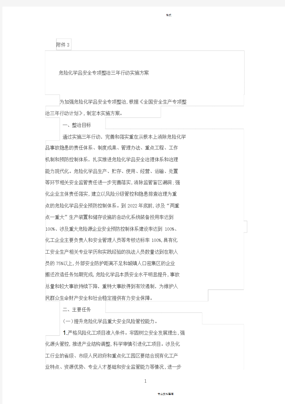 危险化学品安全专项整治三年行动实施方案