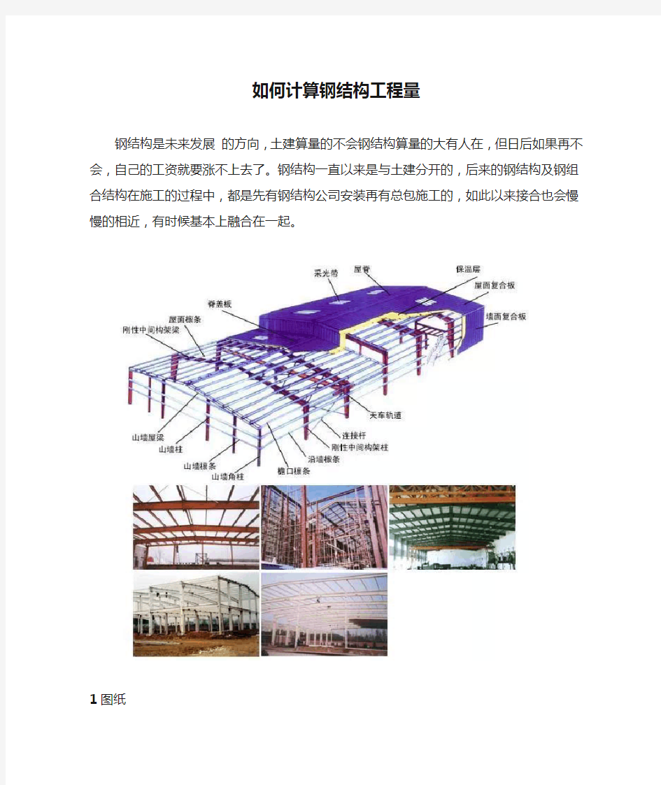 如何计算钢结构工程量