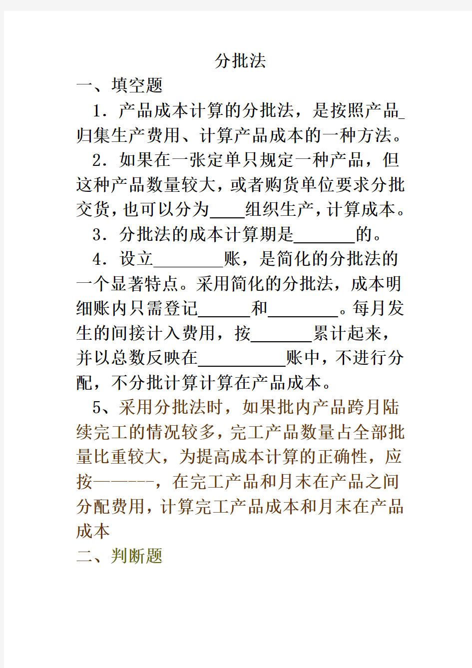 成本会计分批法练习.doc