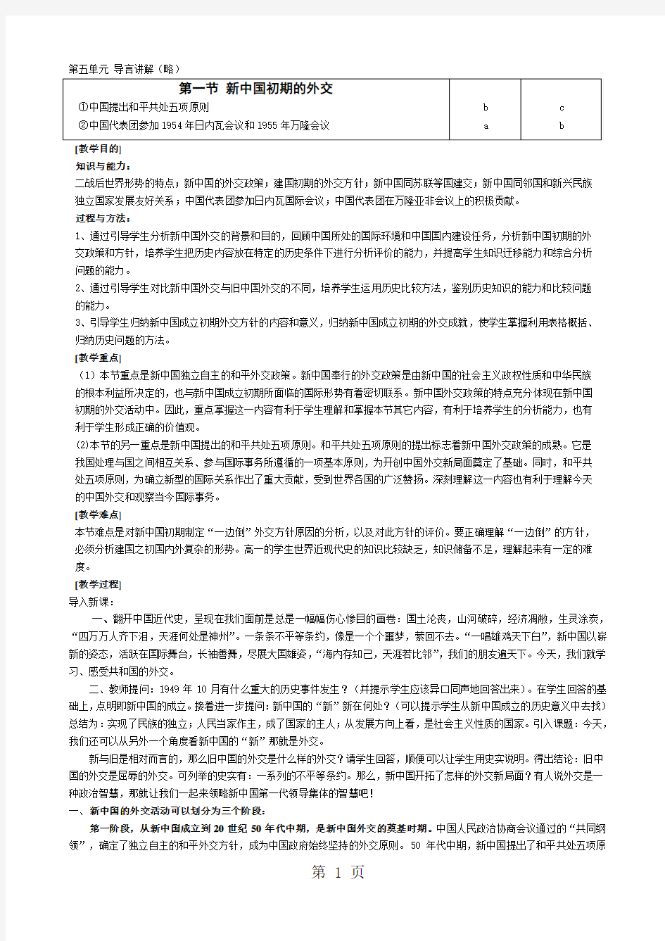 人民版高中历史必修一5.1《新中国初期的外交》教案