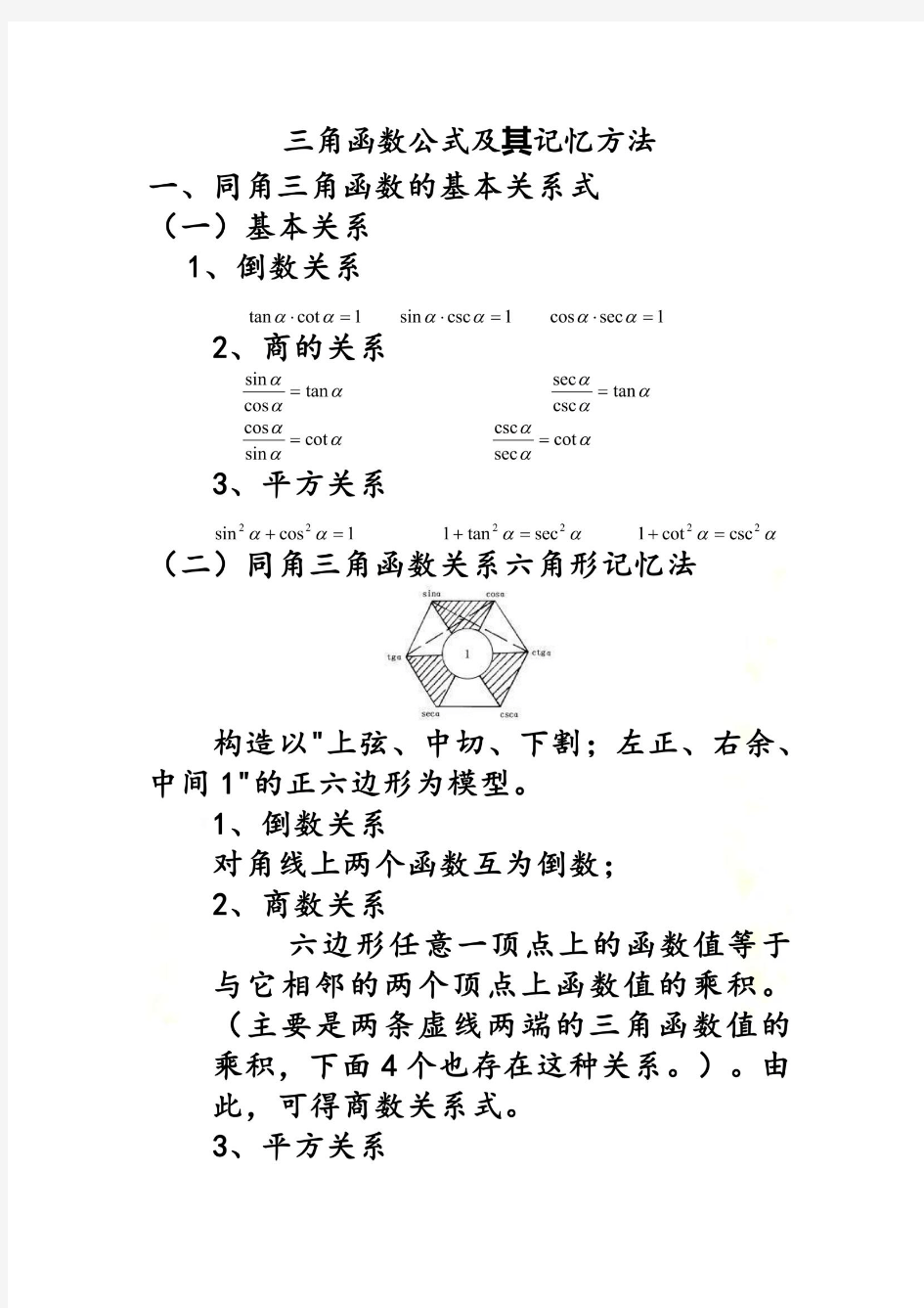 三角函数公式及其记忆方法