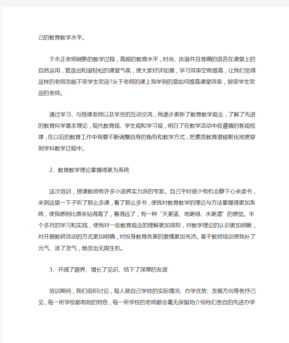 省级骨干教师培训个人总结