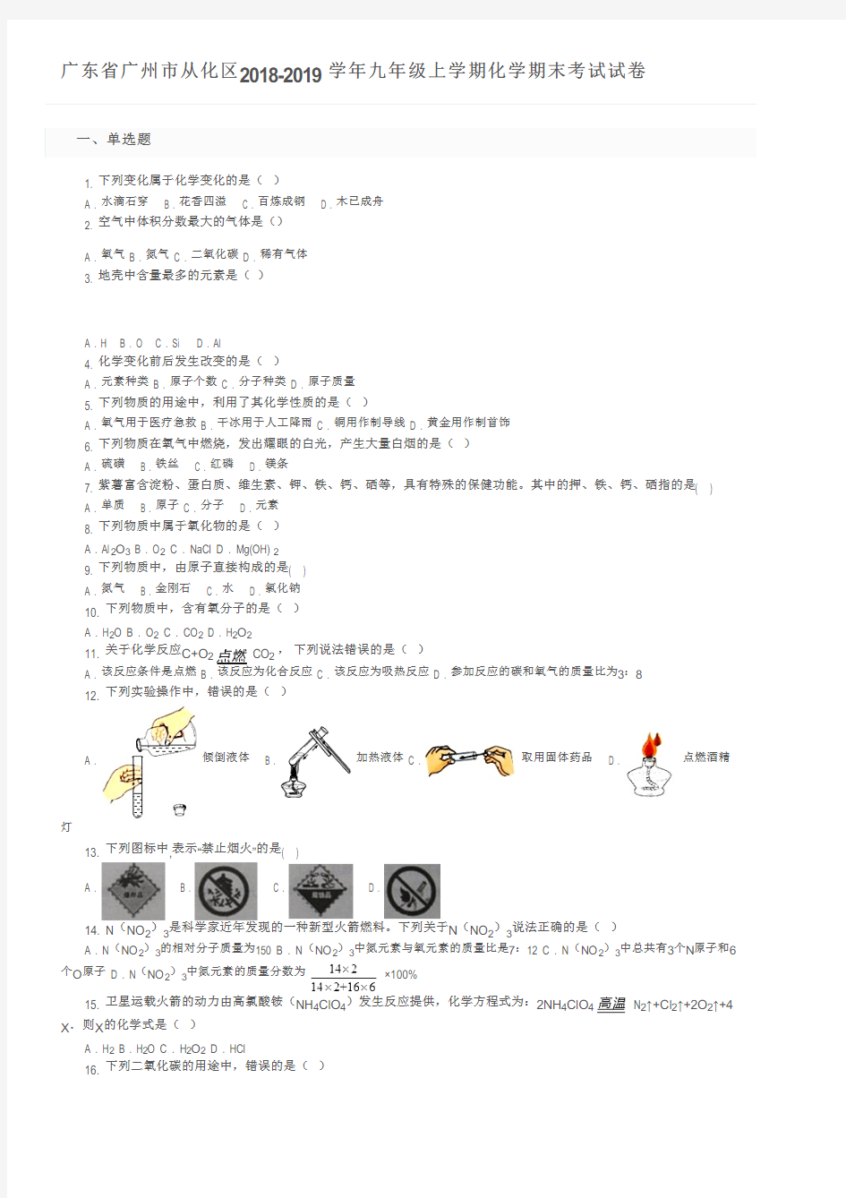 广东省广州市从化区2018-2019学年九年级上学期化学期末考试试卷及参考答案