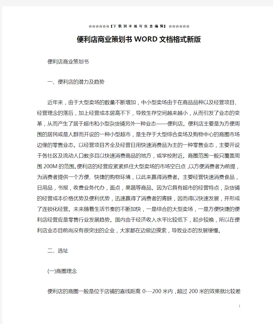 便利店商业策划书WORD文档格式新版