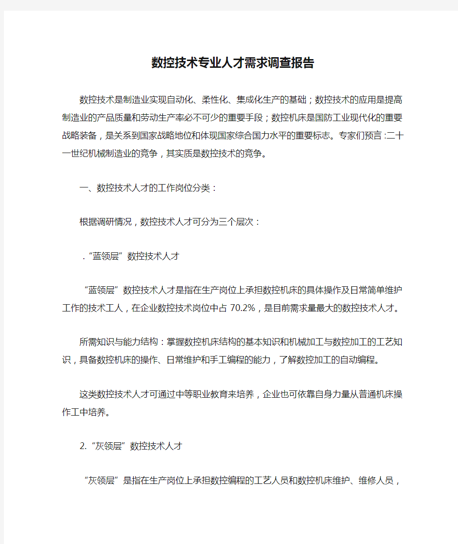 数控技术专业人才需求调查报告