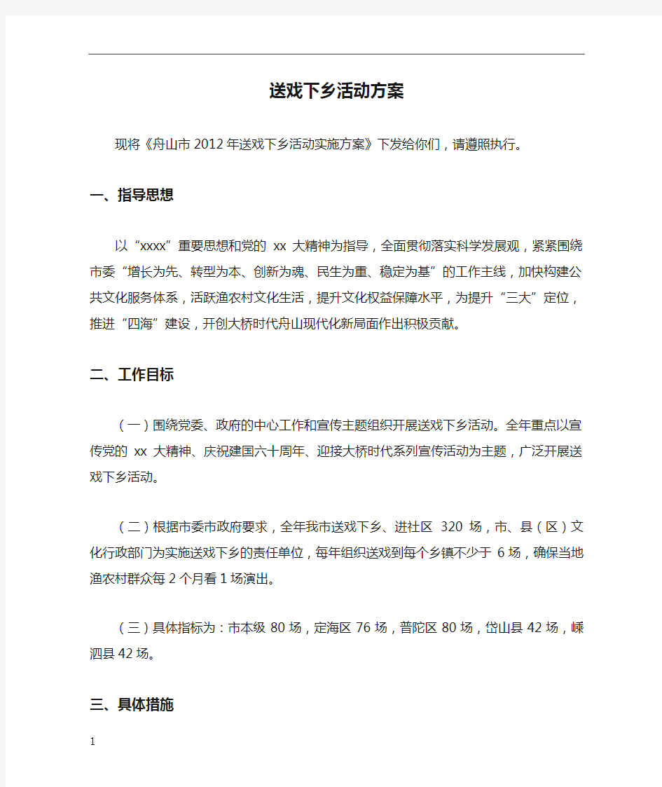 送戏下乡活动方案