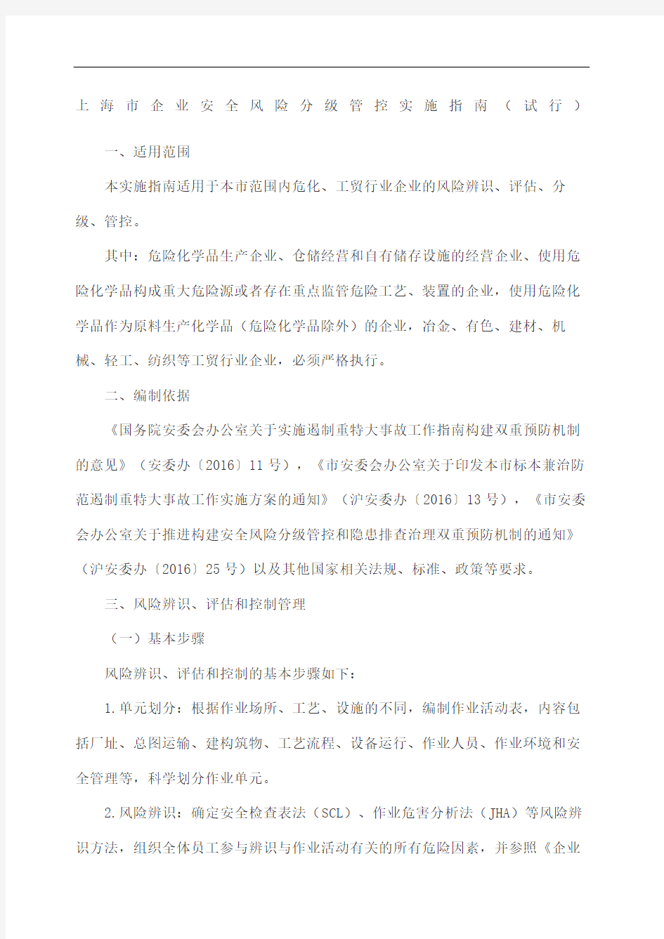 上海企业安全风险分级管控实施指南试行