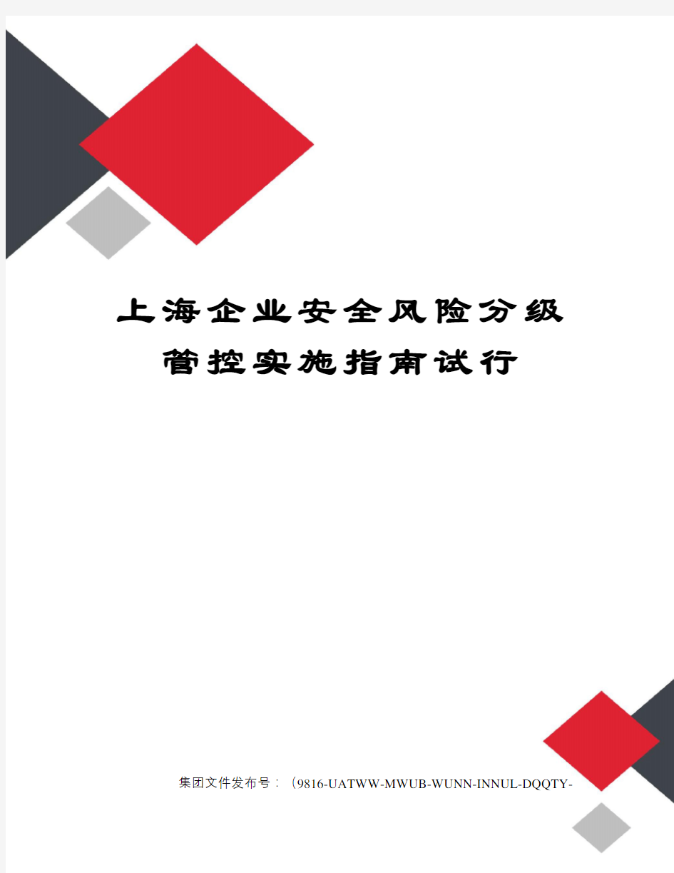 上海企业安全风险分级管控实施指南试行