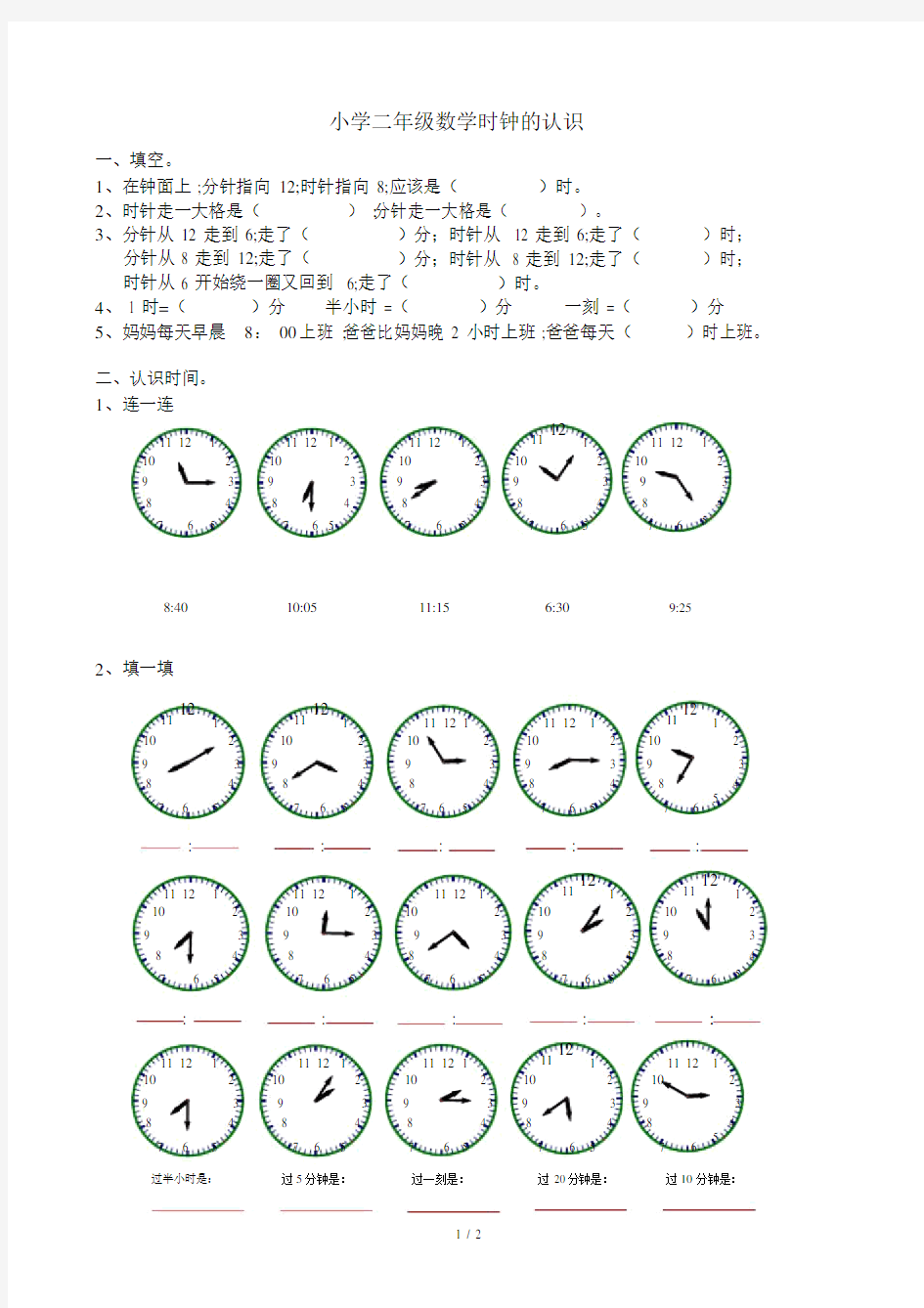 小学二年级的数学时钟的认识.doc